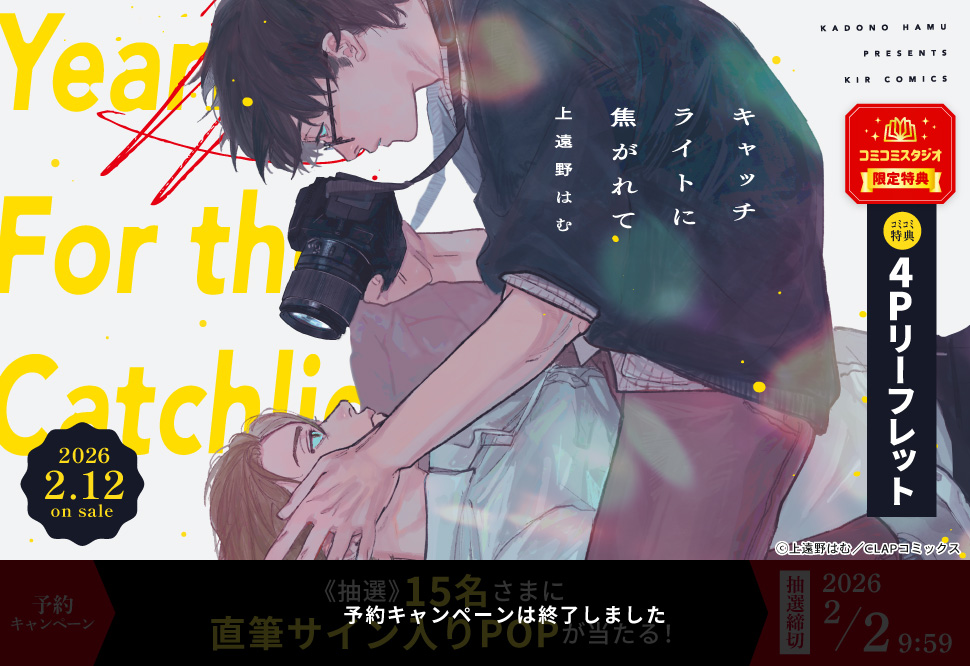 キャッチライトに焦がれて【予約キャンペーン対象外・2/2から受付開始】