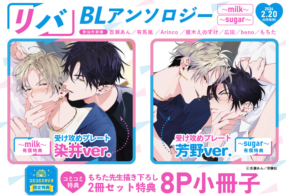 【2冊セット商品】『リバBLアンソロジー ～milk～【有償】＋～sugar～【有償】』
