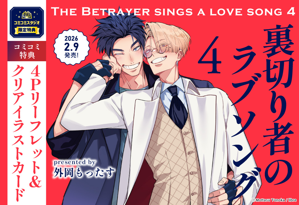 裏切り者のラブソング（4）