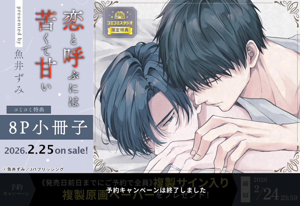 恋と呼ぶには苦くて甘い【予約キャンペーン対象外・2/25から受付開始】