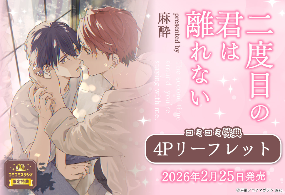 二度目の君は離れない