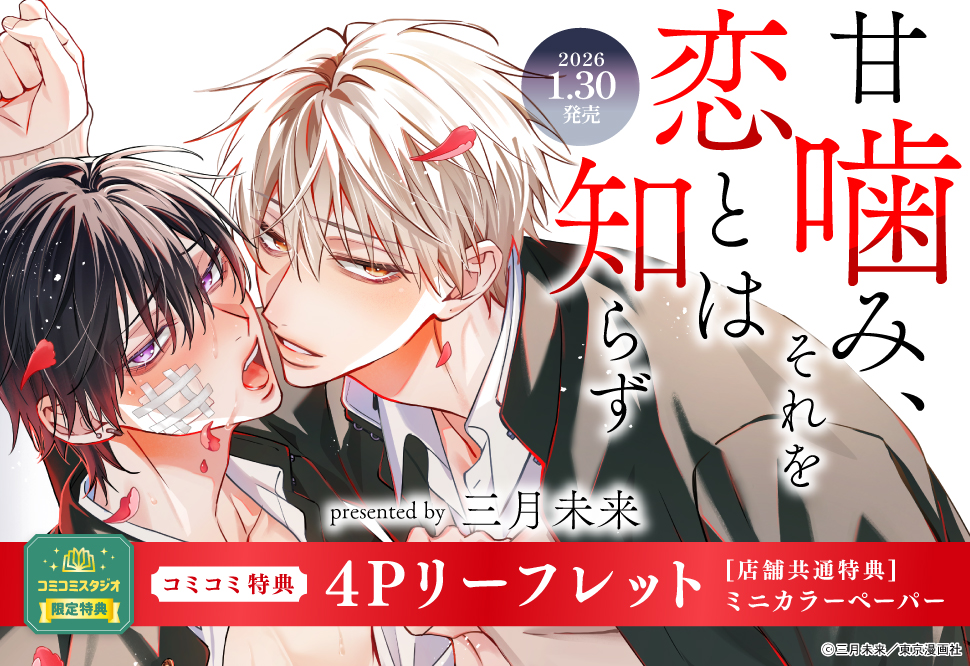 甘噛み、それを恋とは知らず