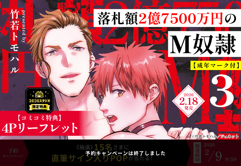 【18禁】落札額2億7500万円のM奴隷（3）【予約キャンペーン対象外・2/9から受付開始】