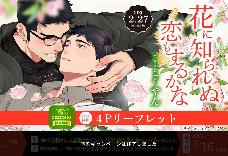 花に知られぬ恋もするかな【予約キャンペーン対象外・2/27から受付開始】