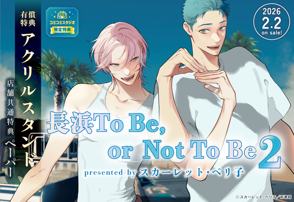 長浜To Be, or Not To Be（2）