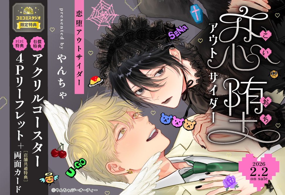 恋堕アウトサイダー【有償特典・アクリルコースター】