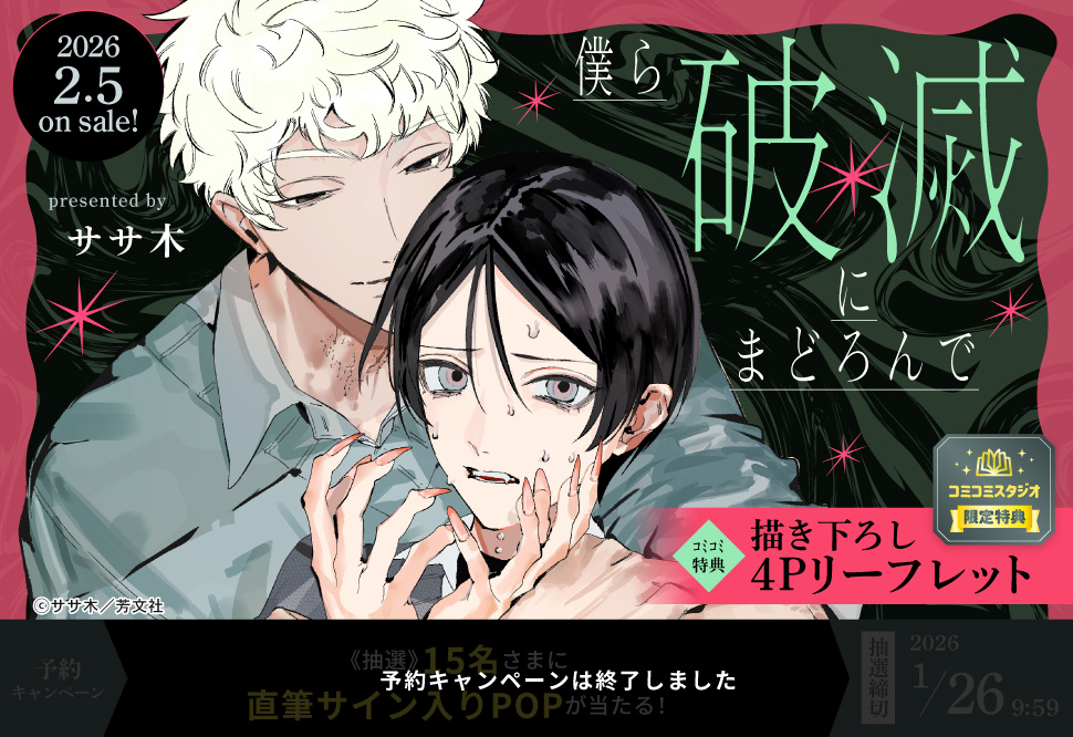 僕ら破滅にまどろんで【予約キャンペーン対象外・1/26から受付開始】