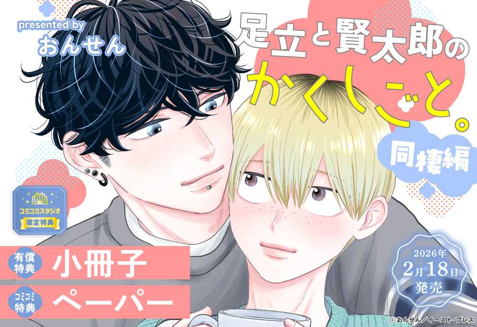 足立と賢太郎のかくしごと。同棲編