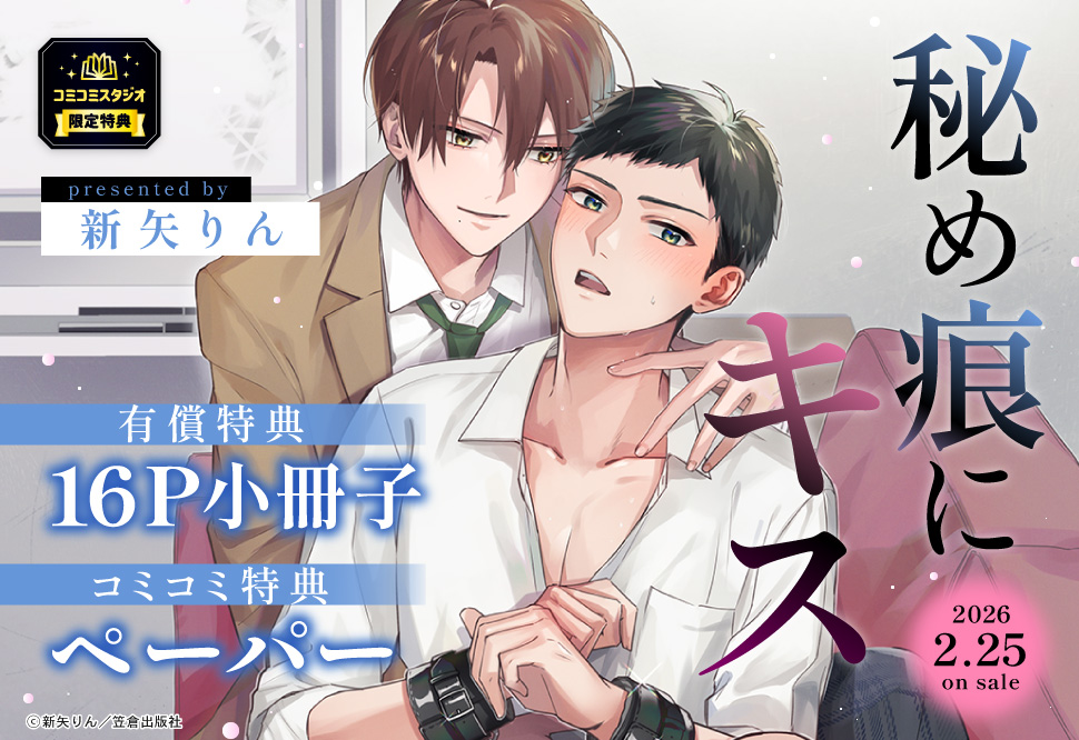 秘め痕にキス【有償特典・小冊子】