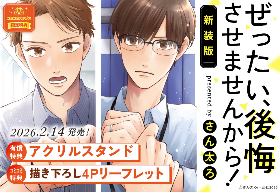 ぜったい、後悔させませんから！ 新装版【有償特典・アクリルスタンド】