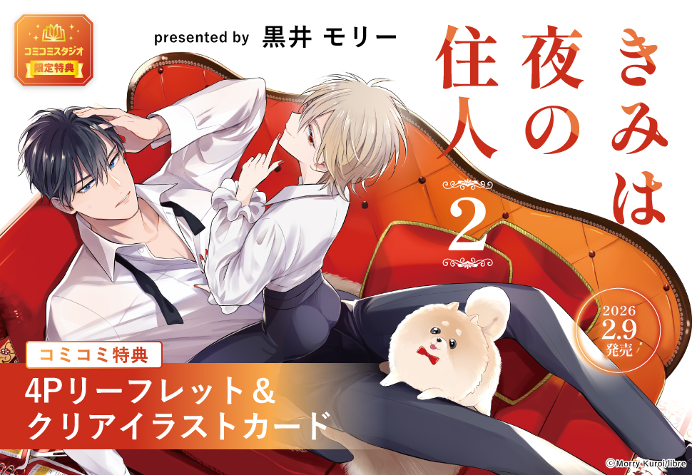 きみは夜の住人（2）