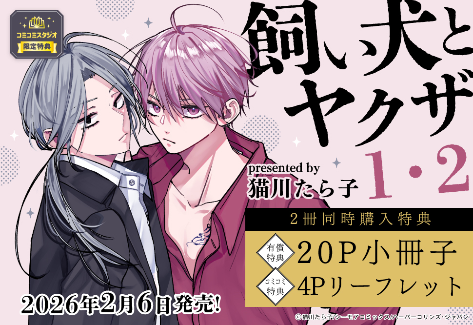 『飼い犬とヤクザ（1）+（2）』