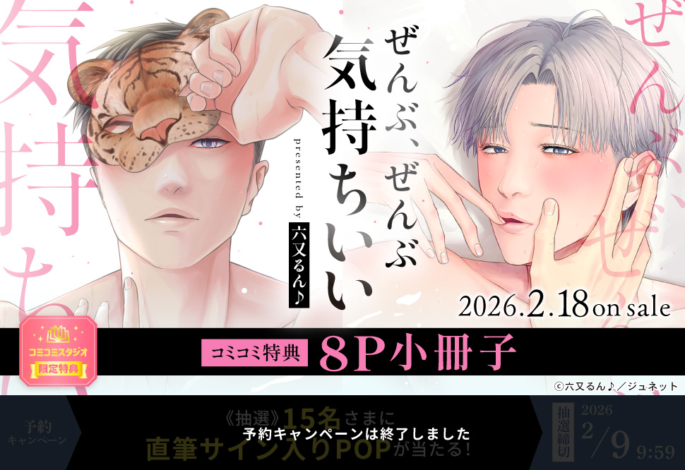 ぜんぶ、ぜんぶ気持ちいい【予約キャンペーン対象外・2/9から受付開始】