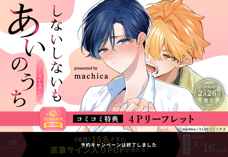 しないしないもあいのうち【予約キャンペーン対象外・2/16から受付開始】