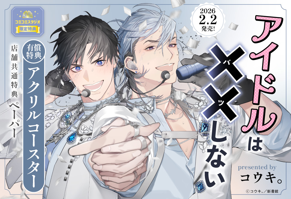 アイドルは××しない