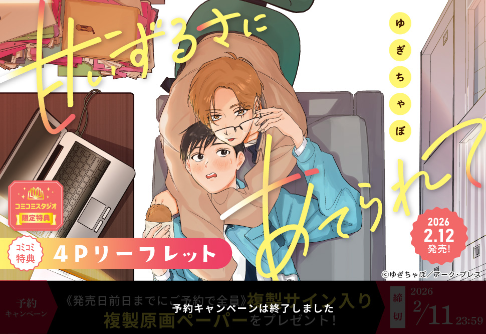 甘いずるさにあてられて【予約キャンペーン対象外・2/12から受付開始】