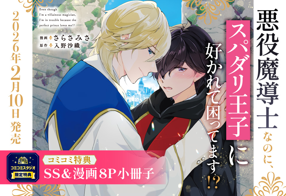 悪役魔導士なのに、スパダリ王子に好かれて困ってます！？