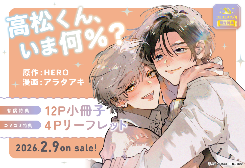高松くん、いま何％？【有償特典・小冊子】