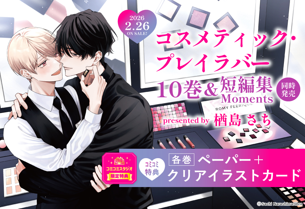 コスメティック・プレイラバー（10）