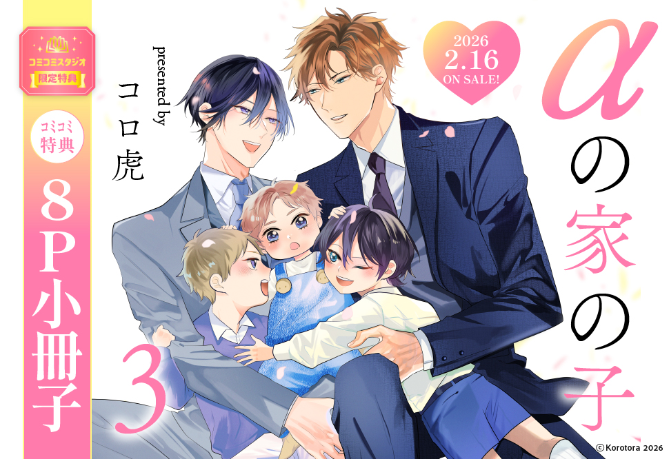 &alpha;の家の子（3）