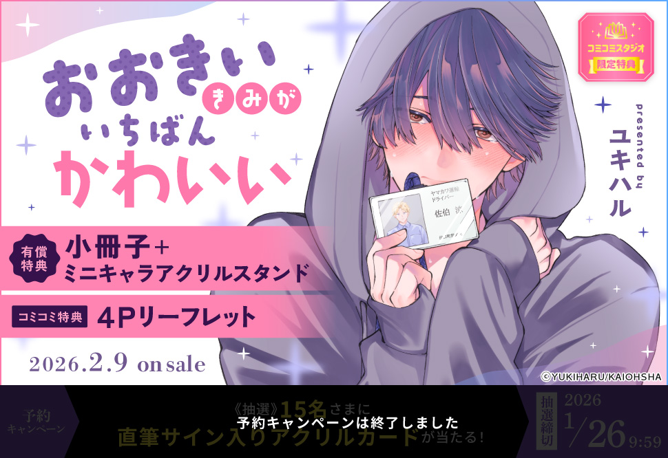 おおきいきみがいちばんかわいい【有償特典・小冊子＋ミニキャラアクリルスタンド】【予約キャンペーン対象外・1/26から受付開始】