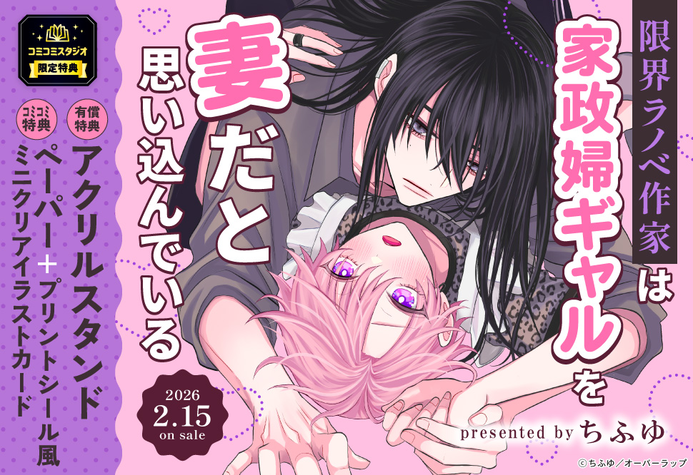 限界ラノベ作家は家政婦ギャルを妻だと思い込んでいる