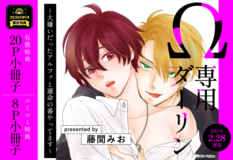 &Omega;専用ダーリン～大嫌いだったアルファと運命の番やってます～