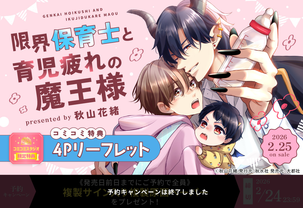 限界保育士と育児疲れの魔王様【予約キャンペーン対象外・2/25から受付開始】