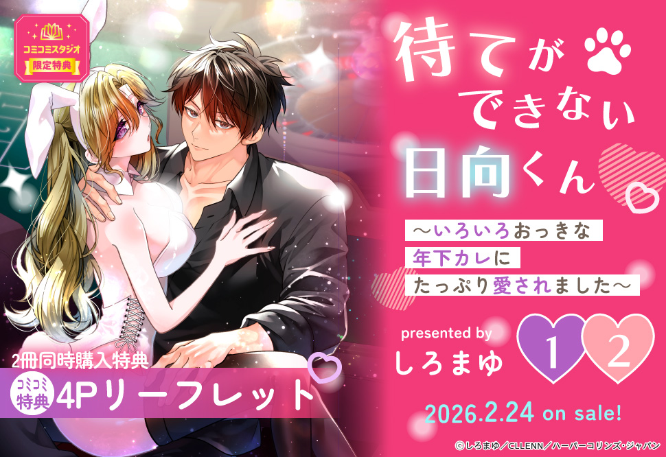 【2冊セット商品】『待てができない日向くん～いろいろおっきな年下カレにたっぷり愛されました～（1）+（2）』