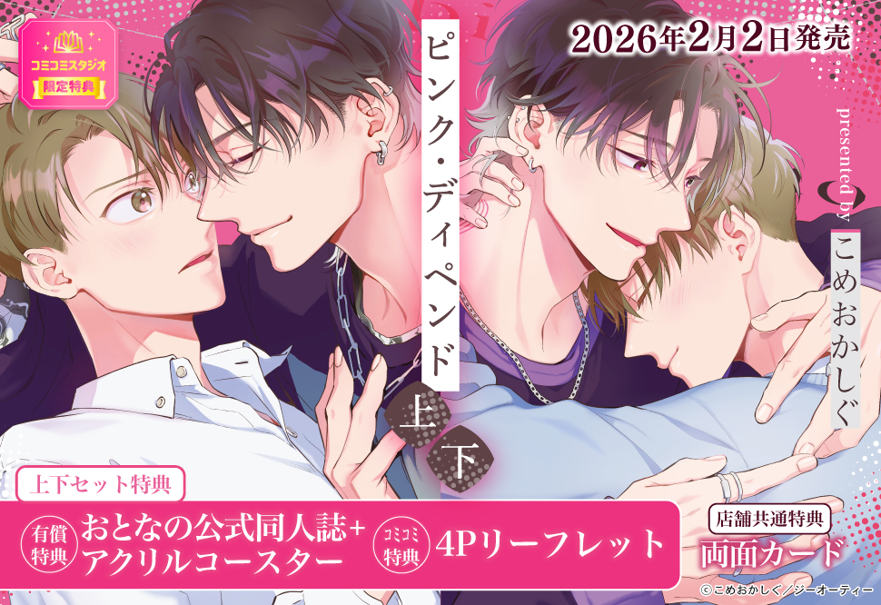 『ピンク・ディペンド（上）＋（下）』