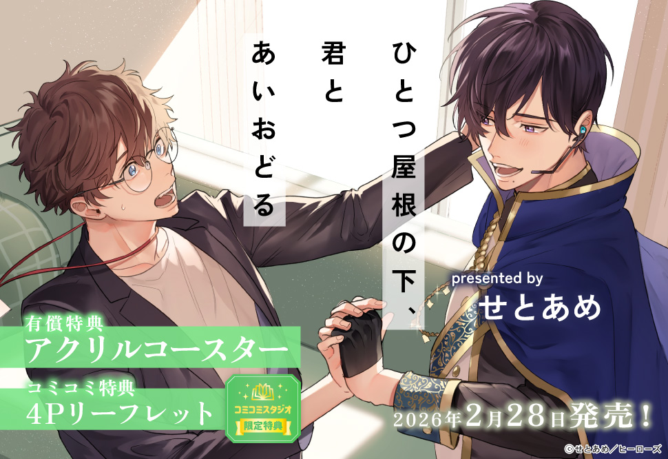 ひとつ屋根の下、君とあいおどる【有償特典・アクリルコースター】