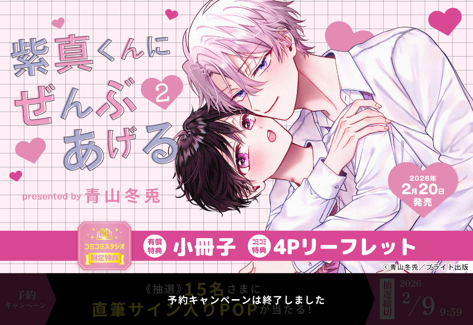 紫真くんにぜんぶあげる（2）【有償特典・小冊子】【予約キャンペーン対象外・2/9から受付開始】