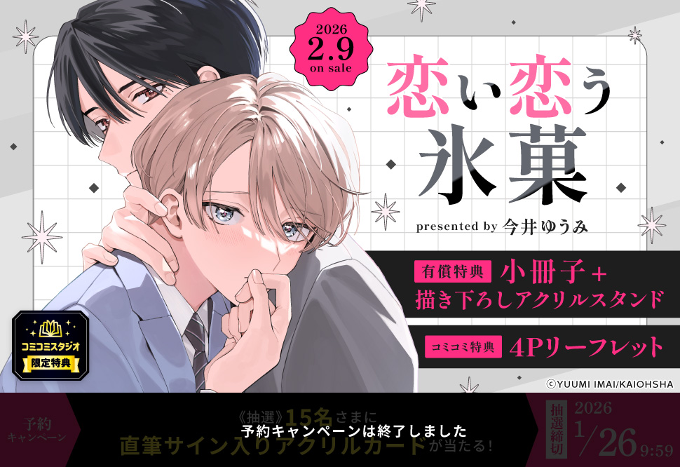 恋い恋う氷菓【有償特典・小冊子＋アクリルスタンド】【予約キャンペーン対象外・1/26から受付開始】