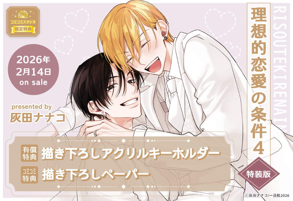【特装版】理想的恋愛の条件（4）【有償特典・アクリルキーホルダー】