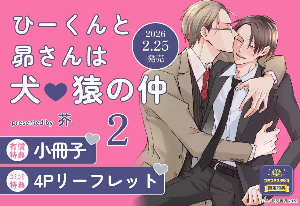 ひーくんと昴さんは犬猿の仲（2）【有償特典・小冊子】