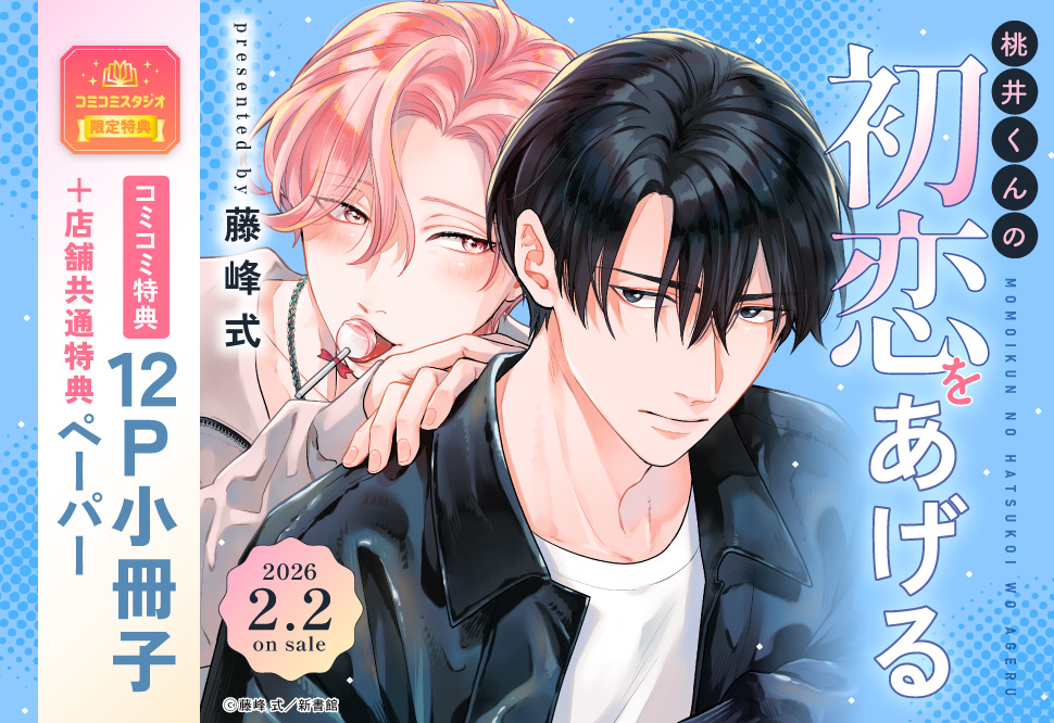 桃井くんの初恋をあげる