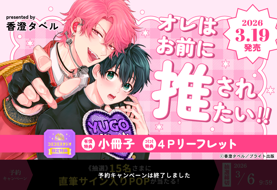 オレはお前に推されたい!!【有償特典・小冊子】【予約キャンペーン対象外・3/6から受付開始】