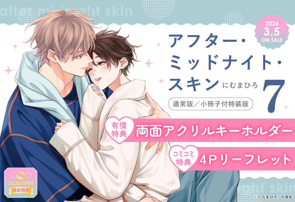 アフター・ミッドナイト・スキン（7）