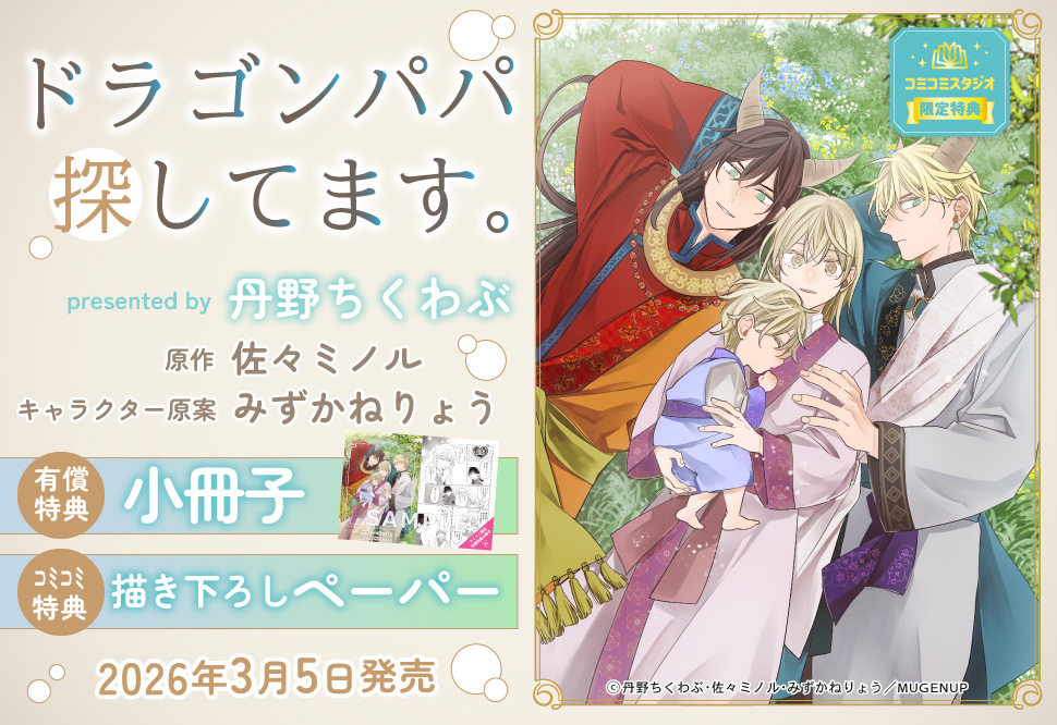 ドラゴンパパ探してます。【有償特典・小冊子】