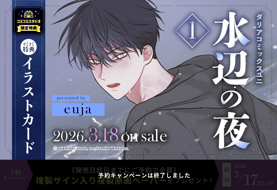 水辺の夜（1）【予約キャンペーン対象外・3/18から受付開始】