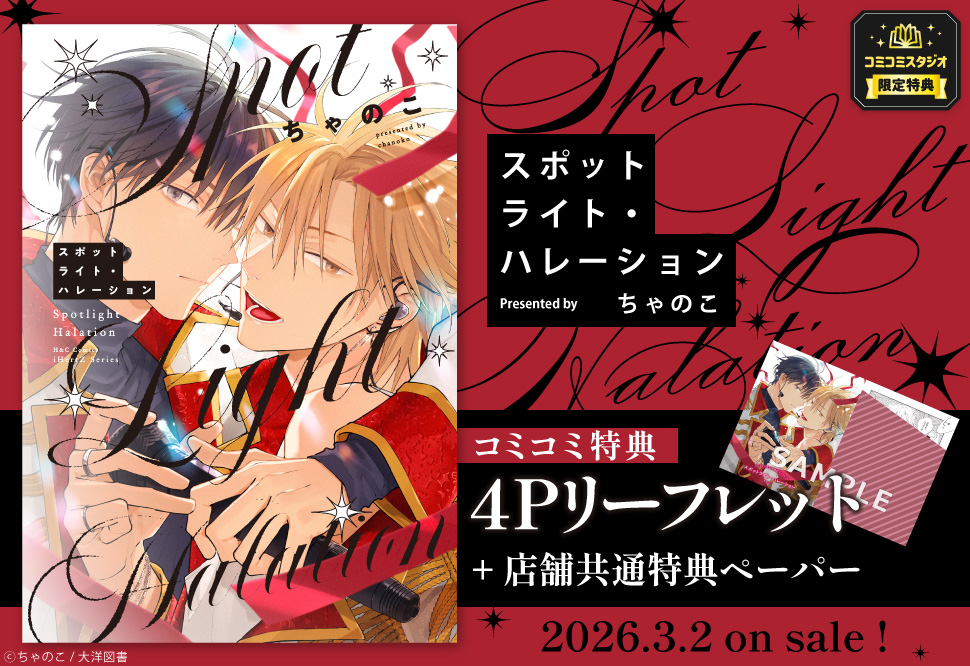 スポットライト・ハレーション