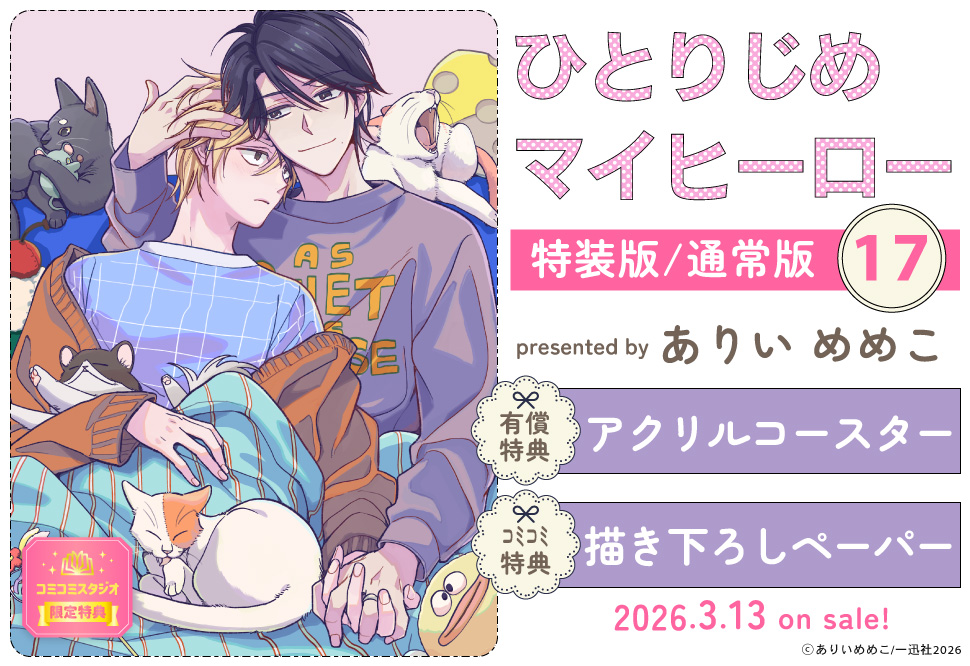 ひとりじめマイヒーロー（17）特装版【有償特典・アクリルコースター】