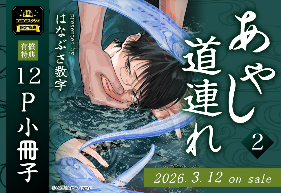 あやし道連れ（2）