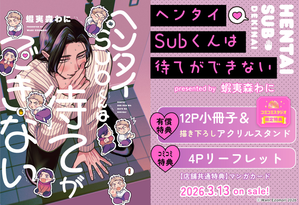 ヘンタイSubくんは待てができない【有償特典・小冊子＋アクリルスタンド】
