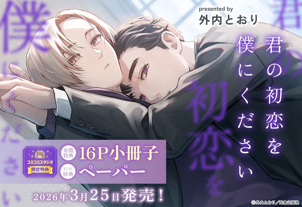 君の初恋を僕にください【有償特典・小冊子】