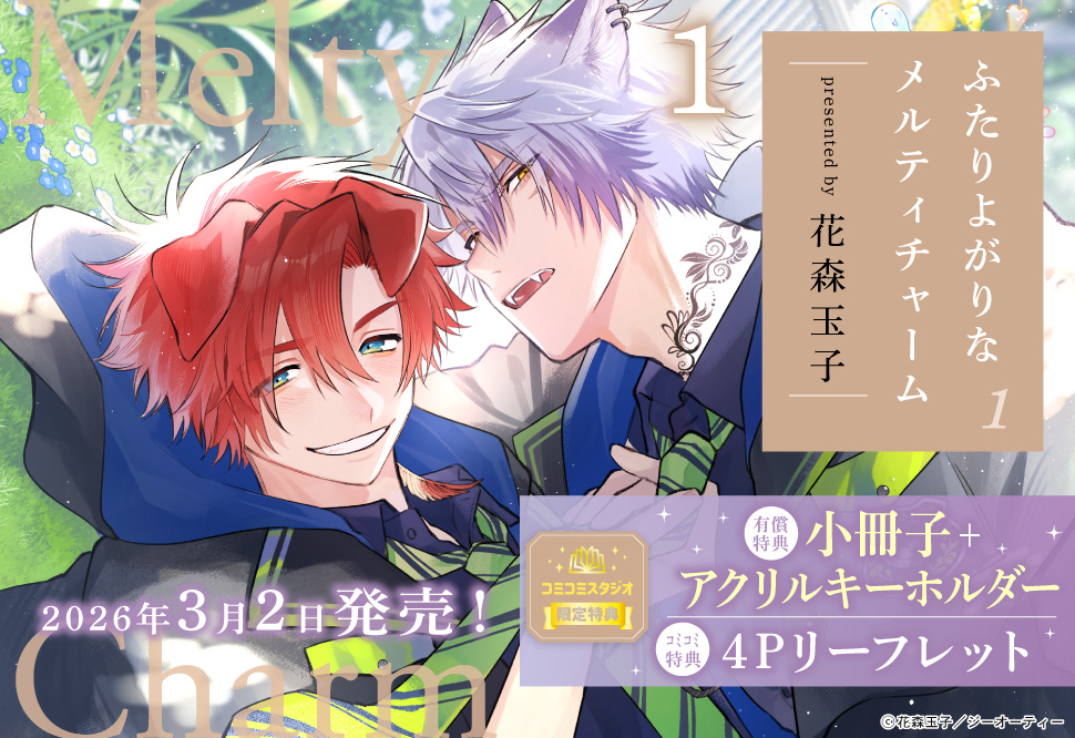 ふたりよがりなメルティチャーム（1）【有償特典・小冊子＋アクリルカードキーホルダー】