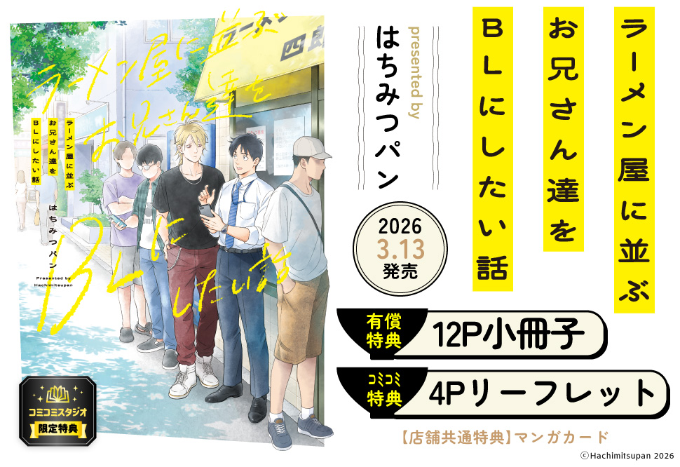 ラーメン屋に並ぶお兄さん達をBLにしたい話【有償特典・小冊子】