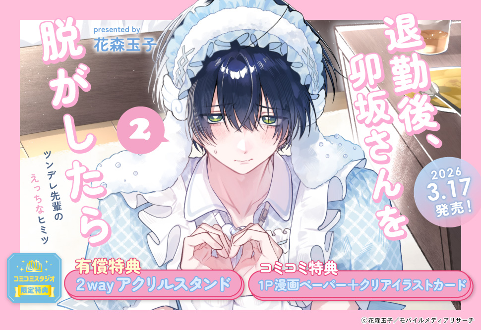 	退勤後、卯坂さんを脱がしたら～ツンデレ先輩のえっちなヒミツ（2）	