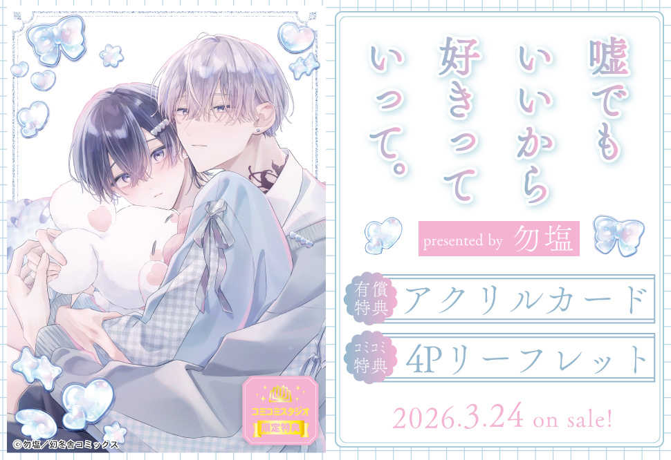 嘘でもいいから好きっていって。【有償特典・アクリルカード】