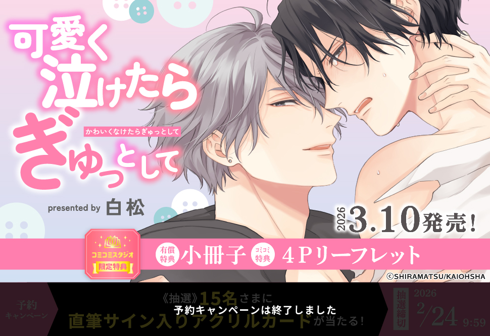 可愛く泣けたらぎゅっとして【有償特典・小冊子】【予約キャンペーン対象外・2/24から受付開始】